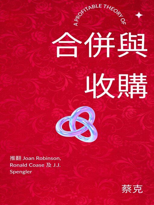 Title details for 合併與收購：推翻 Joan Robinson, Ronald Coase 及 J.J. Spengler by 蔡克 - Available